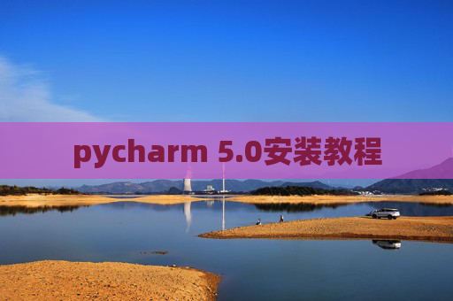 pycharm 5.0安装教程